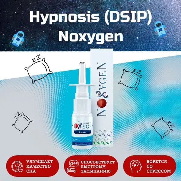 Noxygen Hypnosis (DSIP) 10mg/10ml Nasal Spray улучшение качества сна, защита от стресса, поддержка центральной нервной системы
