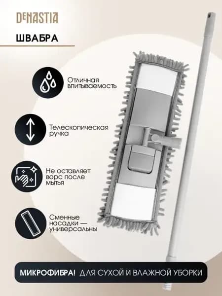 Швабра с телескопической ручкой и насадкой из микрофибры