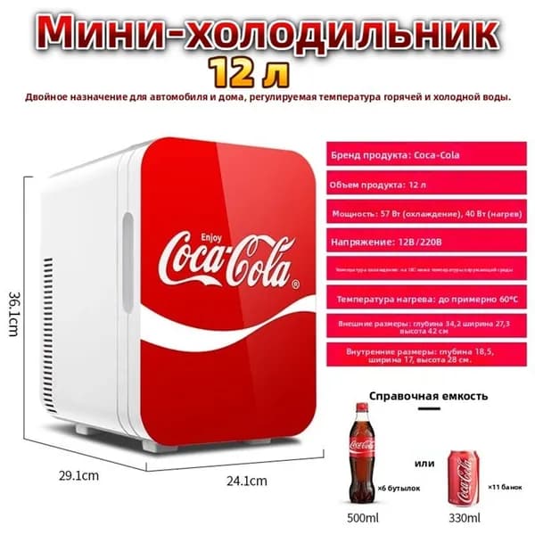 Мини-холодильник Coca-Cola 12 л охлаждение/нагрев 12V/220V, для косметики, напитков, дома и авто