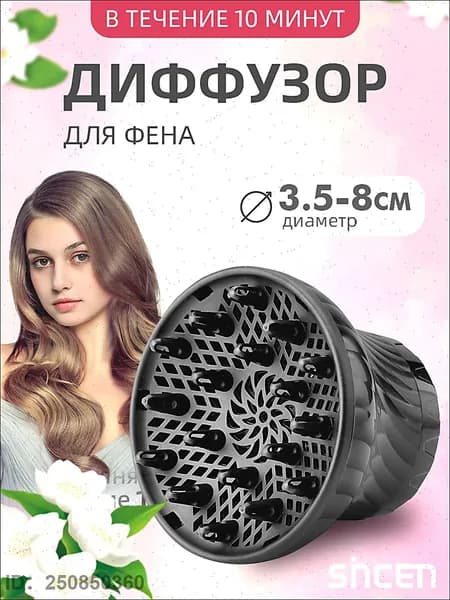 Диффузор для фена насадка универсальная для кудрявых и вьющихся волос