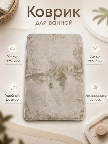 Коврик 65x45 см