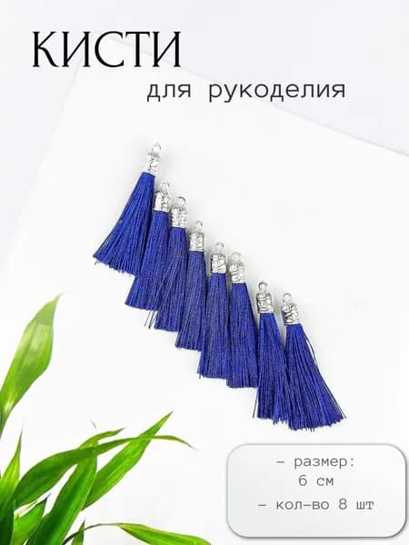 Кисти для рукоделия/ штор/ декора 8 шт