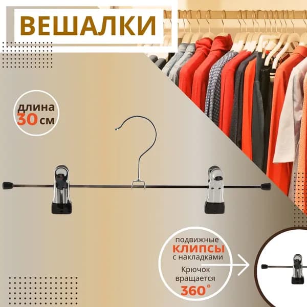 Вешалка плечики для одежды для Хранения брюк юбок и вещей в шкаф и прихожую Металлическая с клипсами 30 см 008392