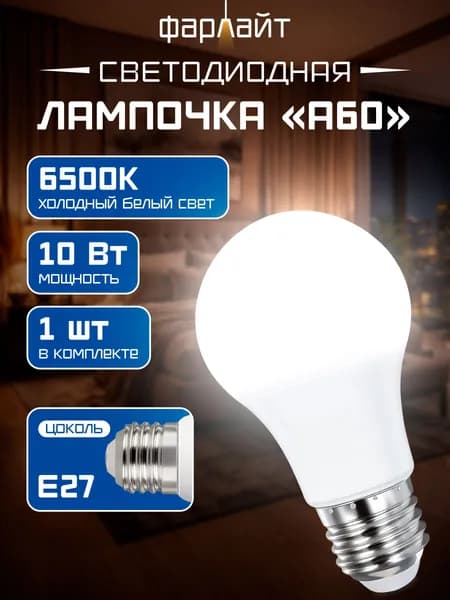 Лампа светодиодная Деcяточка А60 10 Вт 6500К Е27