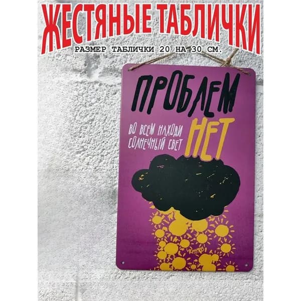Железная табличка мотиватор, нет проблем