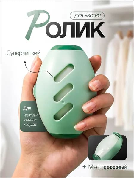 Ролик для чистки одежды 1 шт
