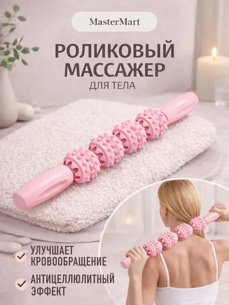Роликовый массажер для тела с антицеллюлитным эффектом / скалка для массажа мышц / цвет розовый