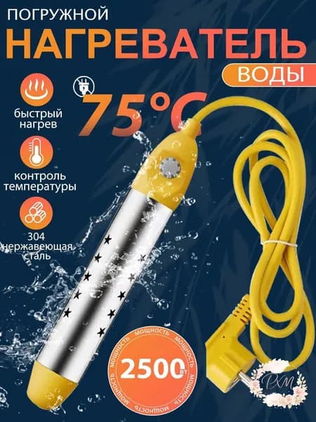 кипятильник электрический погружной/ кипятильник для ведра большой, для бассейна, для ванны/ нагреватель воды погружной 2500Вт