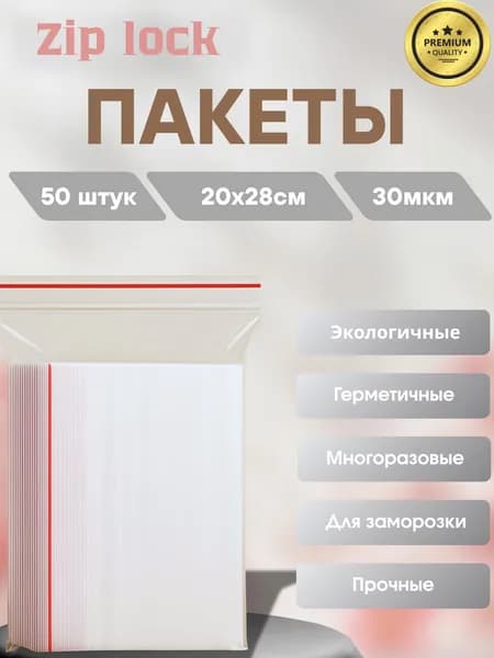 Зип пакет, 20х28 см