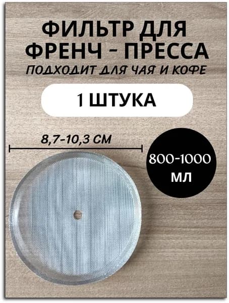 Сменный фильтр для френч пресса металлический / сеточка для френч пресса, 800-1000 мл, 1 шт