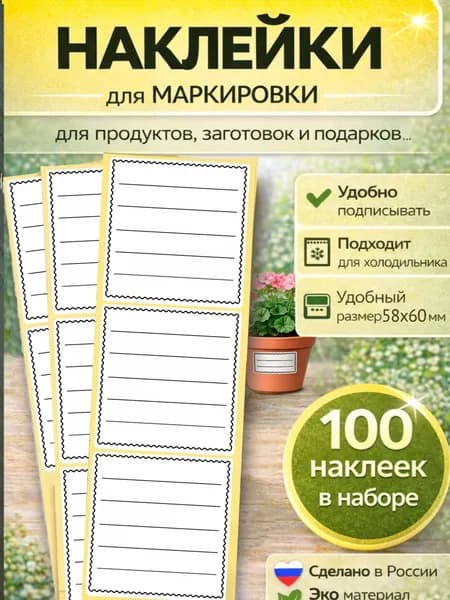 Универсальные наклейки для маркировки сыпучих продуктов, заготовок, специй, заморозки, рассады, коробок и тетрадей (волна 5 полосок) 58х60,100шт