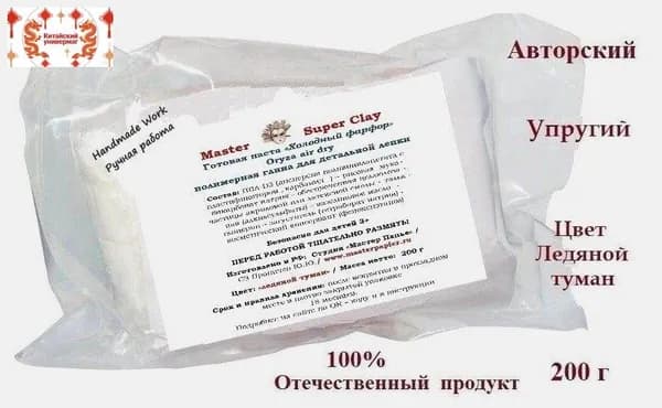 Холодный фарфор "Master Super Clay" (oryza air dry) полимерная паста для детальной лепки, вакуумный пакет 200 г