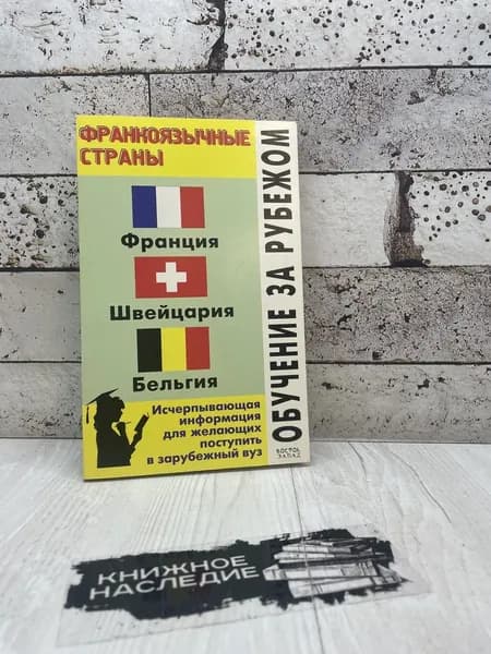Филипповец Л. Обучение за рубежом. Франкоязычные страны. АСТ 2006 | Филипповец Людмила Флорьяновна