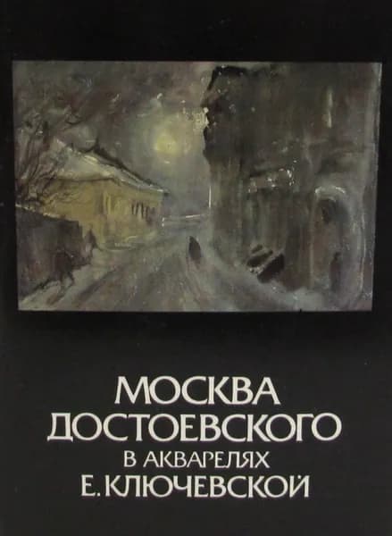 Москва Достоевского в акварелях Е. Ключевской (набор из 16 открыток)
