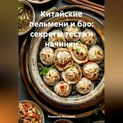 Китайские пельмени и бао: секреты теста и начинки | Романова Алексеевна Виктория | Электронная аудиокнига