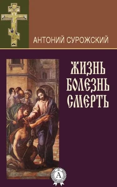 Жизнь. Болезнь. Смерть | Митрополит Сурожский Антоний | Электронная книга