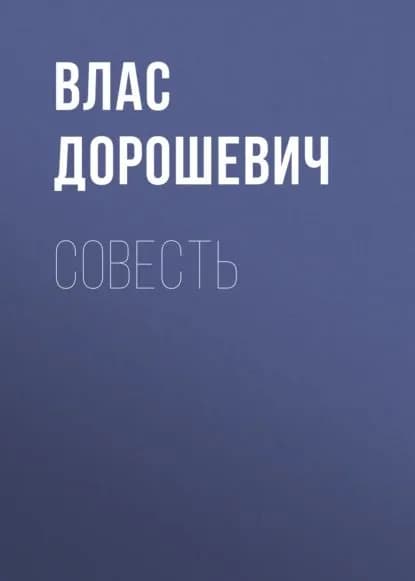 Совесть | Дорошевич Влас Михайлович | Электронная аудиокнига