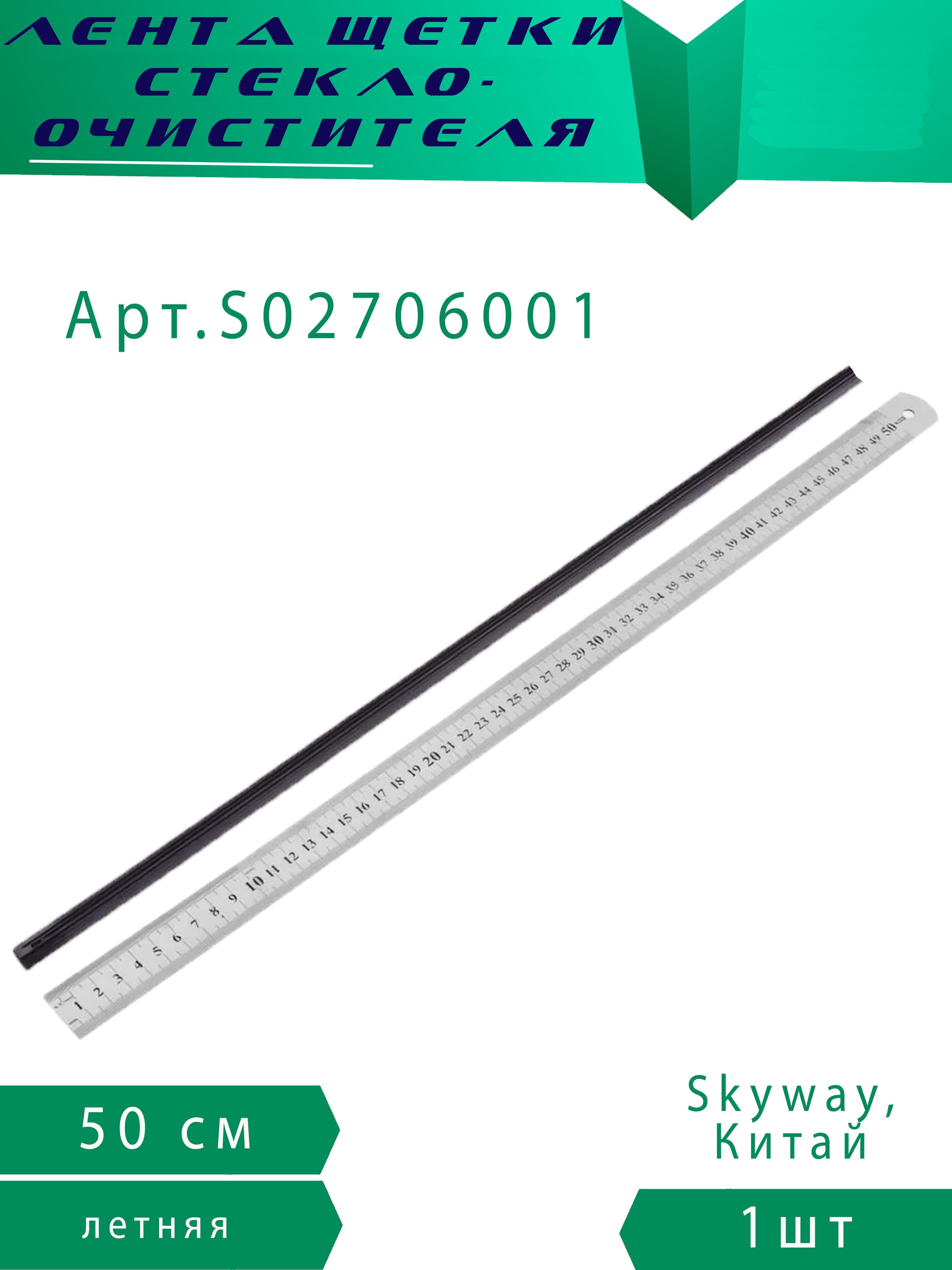 Лента щетки стеклоочистителя Skyway S02706001 50см / 20"