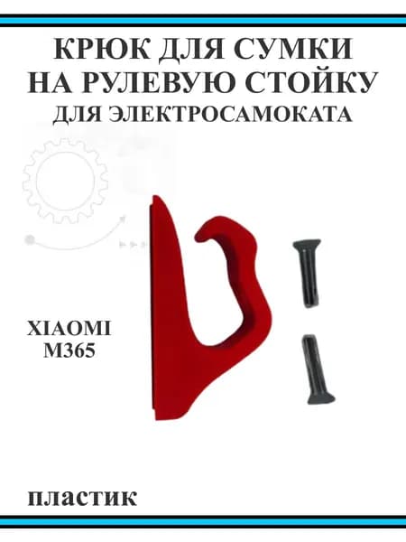 Крюк для сумки на рулевую стойку самоката Xiaomi M365/PRO, 1S, красный