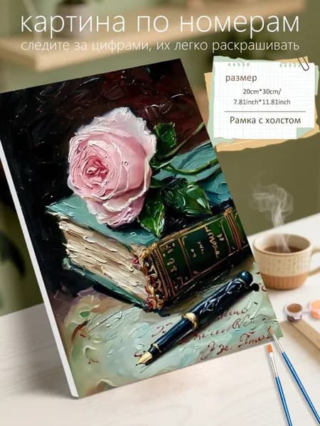 Картина по номерам на холсте с подрамником 20х30 "Картина маслом "Роза и книга"" / набор для творчества