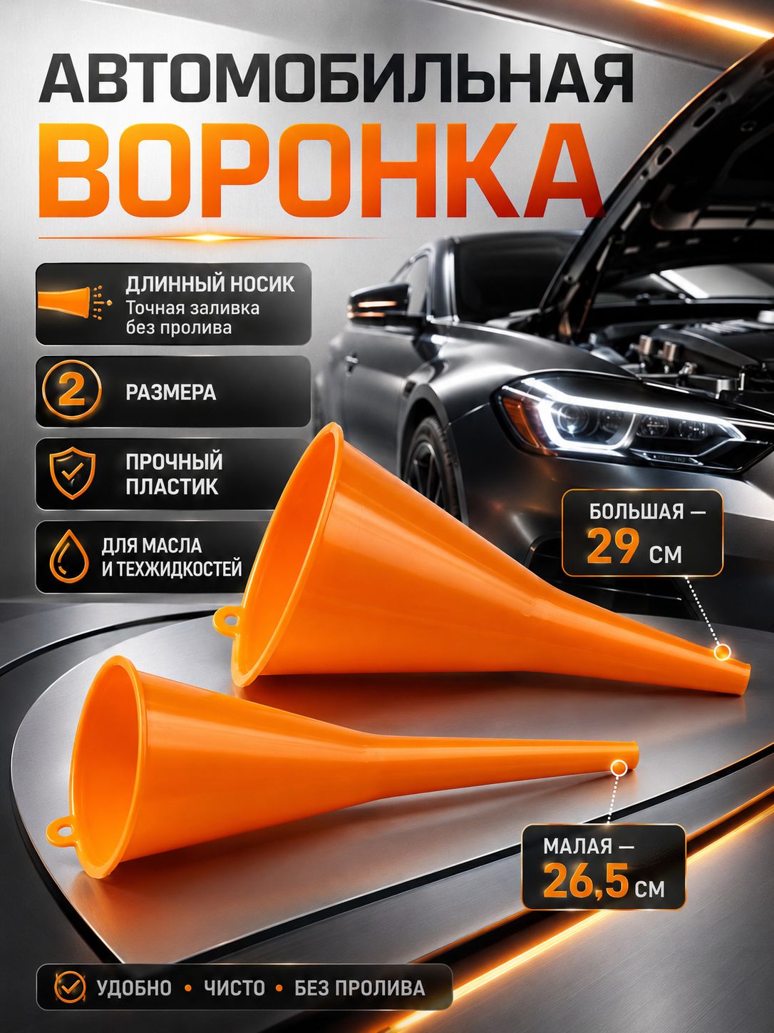 Воронка для масла длинный носик без рук, с фильтром для бензина и топлива, пластиковая универсальная для авто и мото, прочная цельная герметичная не течет и не трескается