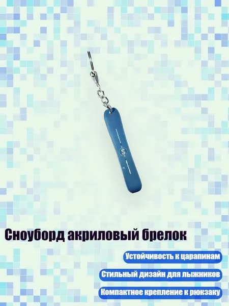 Сноуборд акриловый брелок, 8cm - 28