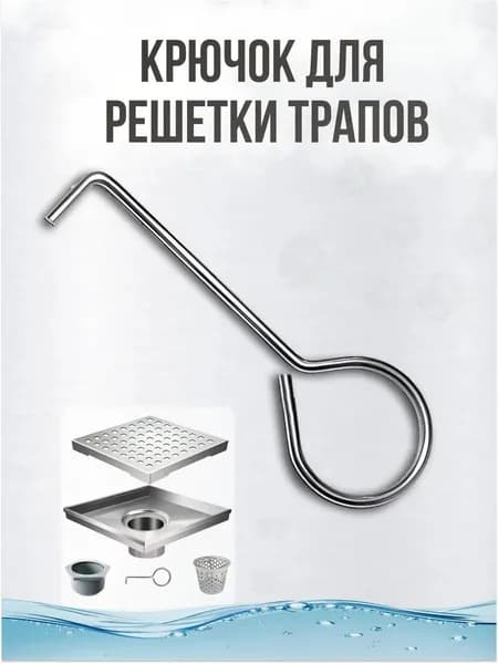 Крючек для решетки душевого трапа, инструмент для снятия решеток, лотков и трапов