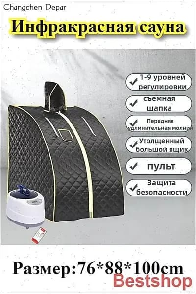 Инфракрасная бытовая складная сауна и парилка (частный СПА-центр)