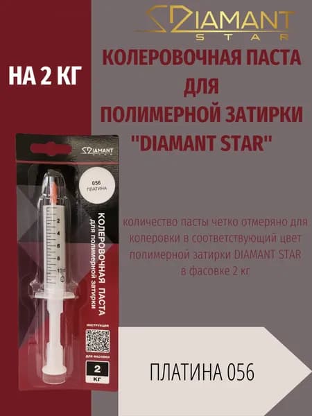 Колеровочная паста DIAMANT STAR LVL.80 для полимерной затирки, 056 Платина 2кг