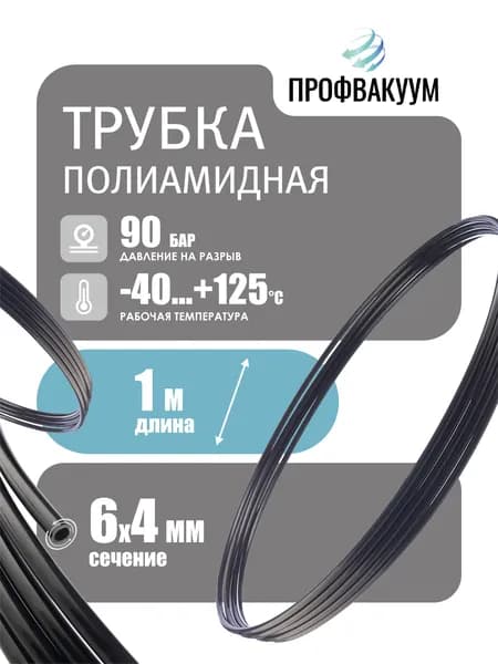 Трубка пневматическая полиамидная 6х4 мм