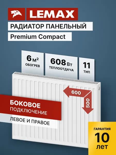 Стальной панельный радиатор Lemax Premium Compact 11 500 600. Товар уцененный