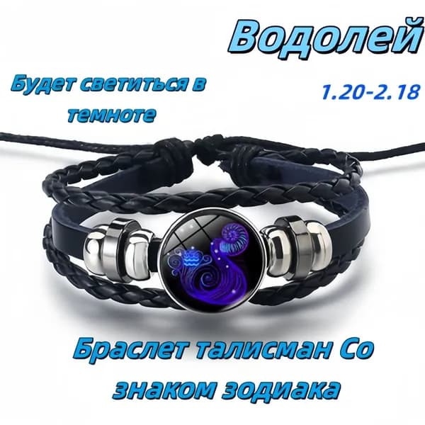Браслет-талисман из двенадцати созвездий Водолей; светящийся ночью; браслет