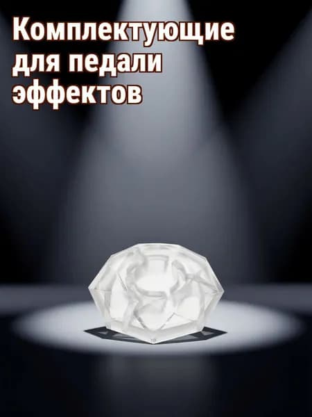 Комплект из 4 прозрачных пластиковых защитных колпачков для гитарных эффект-педалей