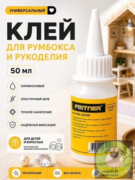 Клей канцелярскийдля страз, для ткани 1 шт., 50 мл./ 57 г.