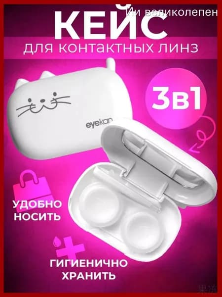 Контейнер для линз с котиком