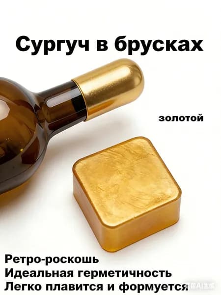Сургуч в брусках декоративный для запечатывания бутылок вина и крепкого алкоголя 100 г