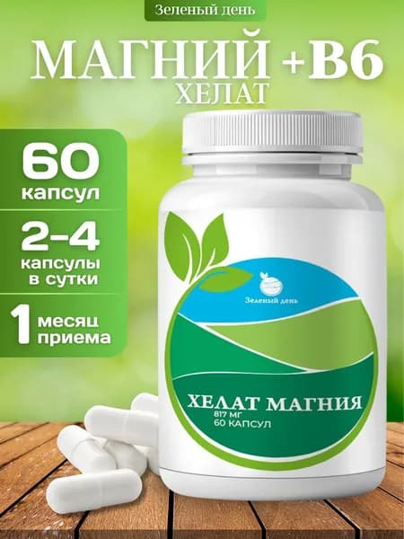 Магний хелат 817 мг с витамином В6 60 капсул для сна и от стресса, БАД для нервной системы Зеленый День