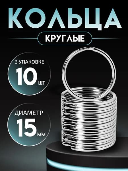 кольцо для ключей и брелоков набор 10 шт