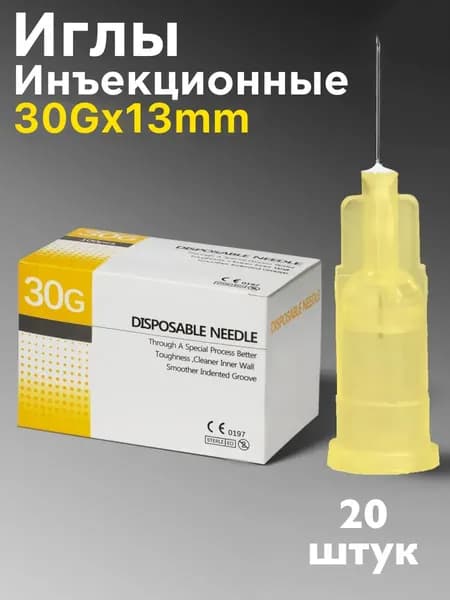 Иглы медицинские инъекционные 30G 13mm (20шт)
