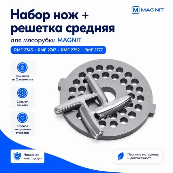 Набор нож и решетка для мясорубки MAGNIT RMF
