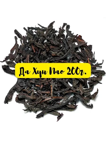 Да Хун Пао . Китайский листовой чай Да Хун Пао "Большой Красный Халат". Урожай 2025