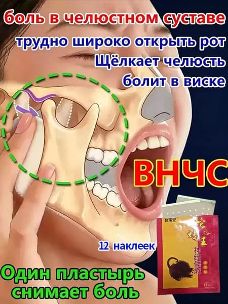 Пластырь от дисфункции ВНЧС для лечения нарушений открывания рта, щелчков при движении челюсти, острой зубной боли у взрослых, асимметрии челюсти и лица. Облегчает боль и расслабляет мышцы.