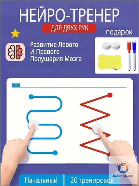 Эксклюзивный обучающий комплект для развития межполушарного взаимодействия у детей, включающий двадцать многоразовых карттрафаретов и пару маркеров по методике "Рисуй двумя руками", первая ступень