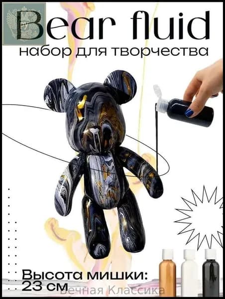 Набор для творчества Игрушка Медведь BearBrick 23 см для девочек, мальчиков и взрослых, краски флюид арт: Черный;золотой;белый