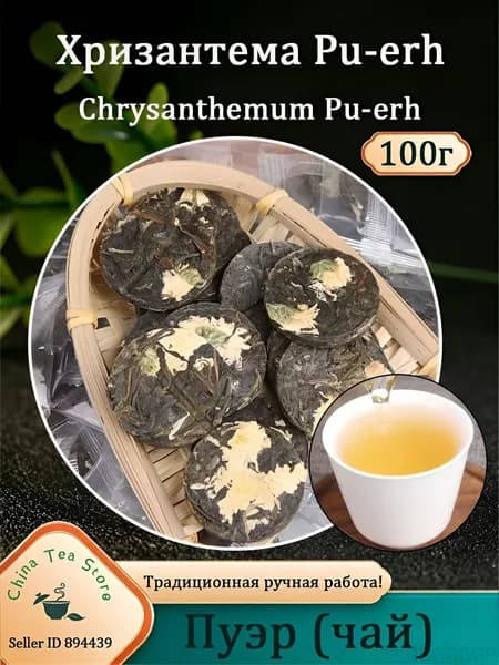 Китайский чай шу пуэр с хризантемой "Ju Hua Pu Er" 100/200гр.