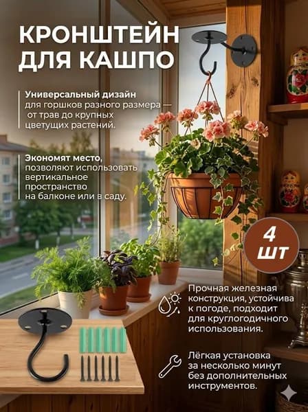 Кронштейн для кашпо 4 шт