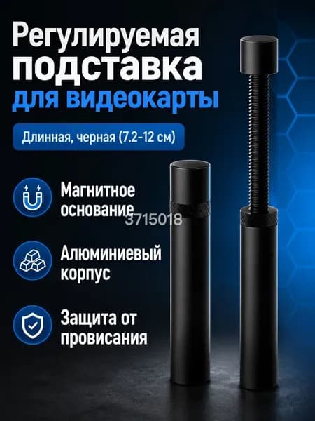 Стойка для видеокарты вертикальная телескопическая из алюминия с магнитным основанием, регулируемая (72 120 мм), черная