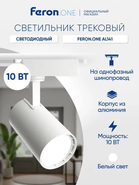 Трековый светильник светодиодный на шинопровод однофазный / Спот 10W 4000K Feron.ONE AL141 48710