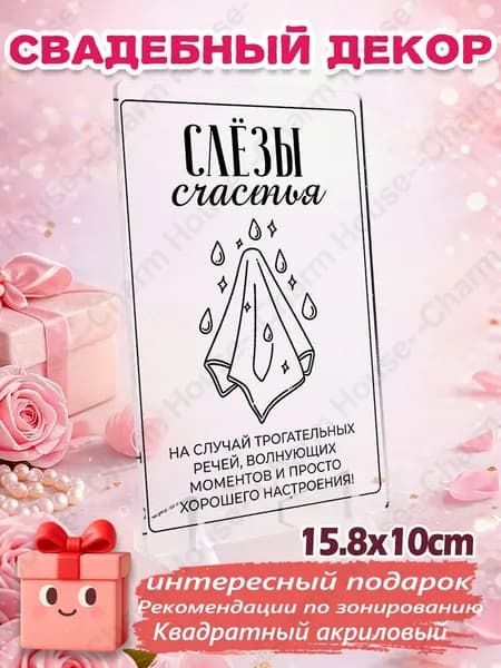 1 шт Акриловая свадебная табличка 'Слёзы счастья' 15.8*10 см с подставкой, зональный декор для банкета, декор для стола с салфетками