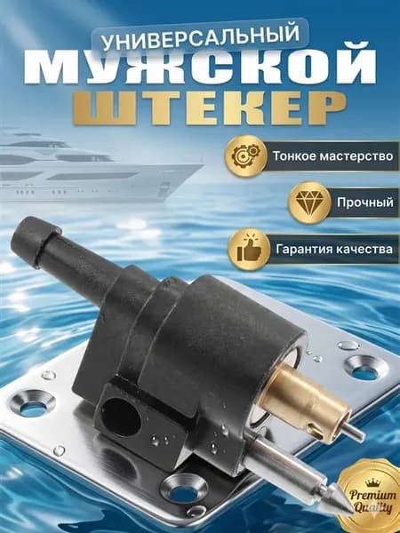 Коннектор топливный лодок моторов